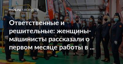 Ответственные и решительные: женщины-машинисты рассказали о первом месяце работы в метро - mos.ru - Москва