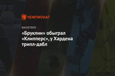 Кевин Дюрант - Джеймс Харден - Леонард Кавай - Пол Джордж - «Бруклин» обыграл «Клипперс», у Хардена трипл-дабл - championat.com - Вашингтон - Бостон - Лос-Анджелес - Юта - шт. Индиана