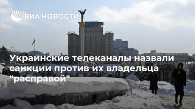Владимир Зеленский - Тарас Козак - Украинские телеканалы назвали санкции против их владельца "расправой" - ria.ru - Украина - Киев