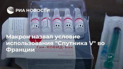 Эммануэль Макрон - Макрон назвал условие использования "Спутника V" во Франции - ria.ru - Россия - Германия - Франция - Париж