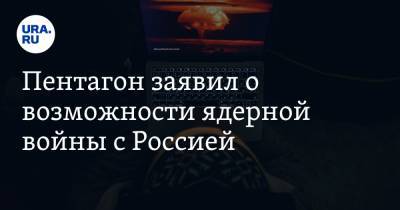 Чарльз Ричард - Пентагон заявил о возможности ядерной войны с Россией - ura.news - США