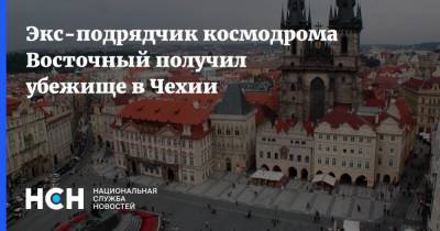Экс-подрядчик космодрома Восточный получил убежище в Чехии - nsn.fm - Чехия - Прага
