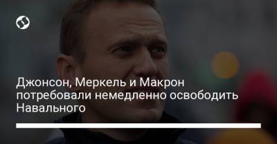 Борис Джонсон - Алексей Навальный - Ангела Меркель - Эмманюэль Макрон - Себастьян Курц - Джонсон, Меркель и Макрон потребовали немедленно освободить Навального - liga.net - Австрия - Англия