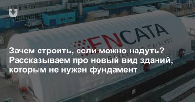 Зачем строить, если можно надуть? Рассказываем про новый вид зданий, которым не нужен фундамент - news.tut.by - Строительство