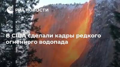 В США сделали кадры редкого огненного водопада - ria.ru - Москва - США - шт. Калифорния