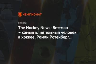 Александр Овечкин - Роман Ротенберг - Коннор Макдэвид - Гэри Беттмэн - Вильям Дэйли - The Hockey News: Беттмэн – самый влиятельный человек в хоккее, Роман Ротенберг выше Лемье - championat.com - Вашингтон - Бостон - шт. Миннесота