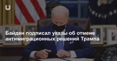 Дональд Трамп - Джо Байден - Байден подписал указы об отмене антимиграционных решений Трампа - news.tut.by - США