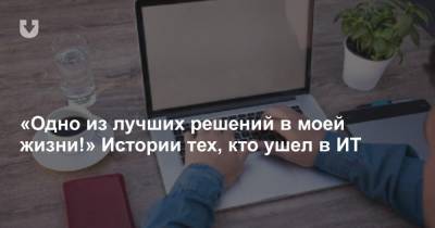«Одно из лучших решений в моей жизни!» Истории тех, кто ушел в ИТ - news.tut.by
