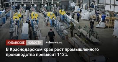 Вениамин Кондратьев - В Краснодарском крае рост промышленного производства превысит 113% - kubnews.ru - Краснодарский край