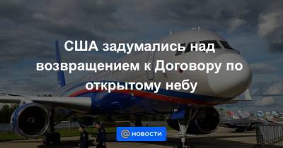 США задумались над возвращением к Договору по открытому небу - news.mail.ru - Москва - США - Вашингтон - респ. Чечня - Калининградская обл. - Хельсинки