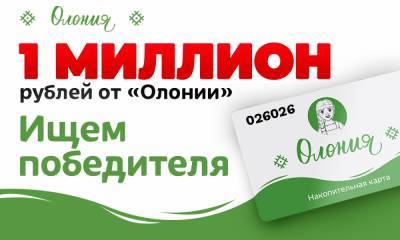 Важная информация! «Олония» продлила поиски победителя розыгрыша до конца февраля. Миллионер, отзовись! - gubdaily.ru - республика Карелия