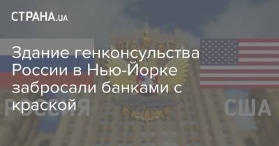 Здание генконсульства России в Нью-Йорке забросали банками с краской - strana.ua - Нью-Йорк