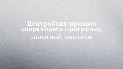 Елизавета Данилова - Центробанк призвал сворачивать программу льготной ипотеки - chelny-izvest.ru