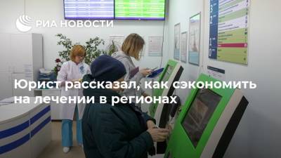 Юрист рассказал, как сэкономить на лечении в регионах - ria.ru - Москва - Россия - Санкт-Петербург