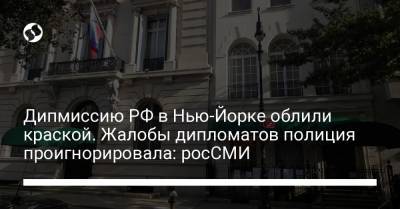 Дипмиссию РФ в Нью-Йорке облили краской. Жалобы дипломатов полиция проигнорировала: росСМИ - liga.net - Нью-Йорк - Чехия
