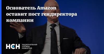 Джефф Безос - Основатель Amazon оставит пост гендиректора компании - nsn.fm