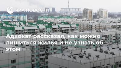 Олег Сухов - Адвокат рассказал, как можно лишиться жилья и не узнать об этом - ria.ru - Москва - Россия