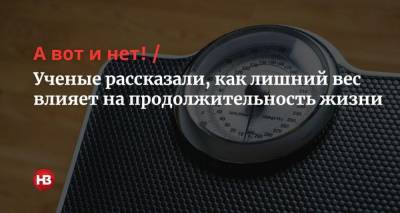 А вот и нет! Ученые рассказали, как лишний вес влияет на продолжительность жизни - nv.ua