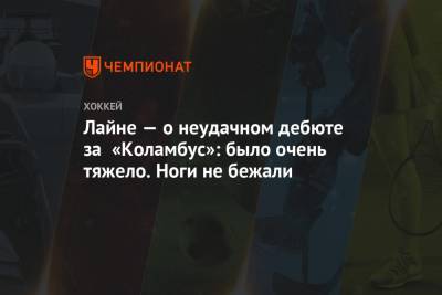 Антон Худобин - Александр Радулов - Денис Гурьянов - Джон Павелски - Джейми Бенн - Лайне — о неудачном дебюте за «Коламбус»: было очень тяжело. Ноги не бежали - championat.com