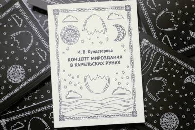Федеральный журнал «Нож» опубликовал обзор книги о карельских рунах - karel.mk.ru