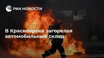 В Красноярске загорелся автомобильный склад - ria.ru - Красноярский край - Красноярск
