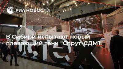 Бекхан Оздоев - В Сибири испытают новый плавающий танк "Спрут-СДМ1" - ria.ru - Москва - Россия - Черное Море