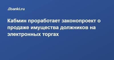 Владимир Груздев - Кабмин проработает законопроект о продаже имущества должников на электронных торгах - smartmoney.one - Россия