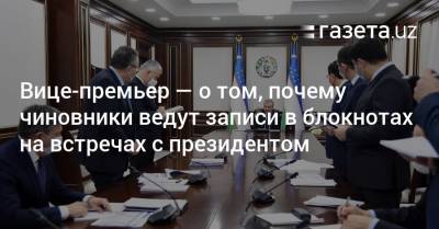 Шавкат Мирзиеев - Сардор Умурзаков - Вице-премьер — о том, почему чиновники ведут записи в блокнотах на встречах с президентом - gazeta.uz