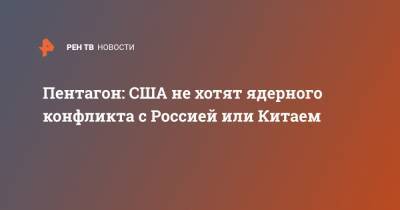 Чарльз Ричард - Пентагон: США не хотят ядерного конфликта с Россией или Китаем - ren.tv - Москва - Россия - США - Пекин