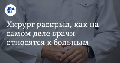 Хирург раскрыл, как на самом деле врачи относятся к больным - ura.news - Свердловская обл. - Кемерово