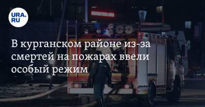 В курганском районе из-за смертей на пожарах ввели особый режим - ura.news - Курганская обл.