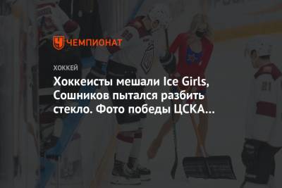 Игорь Никитин - Ларс Юханссон - Константин Окулов - Андрей Локтионов - Хоккеисты мешали Ice Girls, Сошников пытался разбить стекло. Фото победы ЦСКА над «Динамо» - championat.com - Москва - Сочи - Уфа - Рига