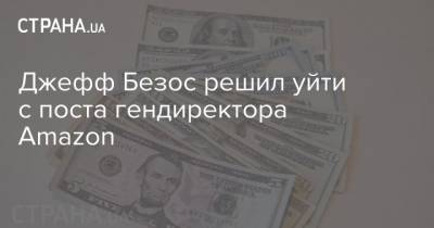 Джефф Безос - Джефф Безос решил уйти с поста гендиректора Amazon - strana.ua