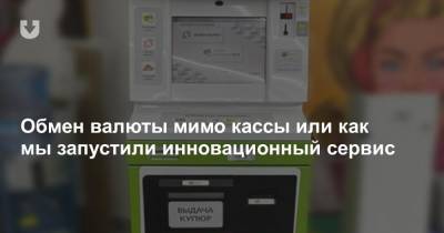 Обмен валюты мимо кассы или как мы запустили инновационный сервис - news.tut.by