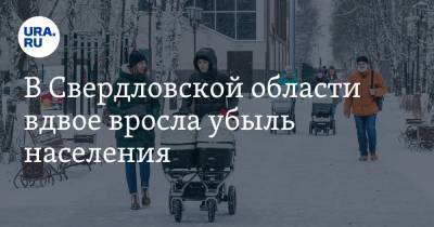 В Свердловской области вдвое вросла убыль населения - ura.news - Свердловская обл.