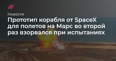 Илон Маск - Илон Маск - Прототип корабля от SpaceX для полетов на Марс во второй раз взорвался при испытаниях - tvrain.ru - Техас