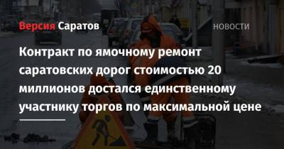 Контракт по ямочному ремонт саратовских дорог стоимостью 20 миллионов достался единственному участнику торгов по максимальной цене - nversia.ru - Саратов
