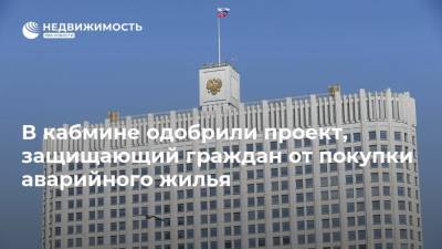 В кабмине одобрили проект, защищающий граждан от покупки аварийного жилья - realty.ria.ru - Москва