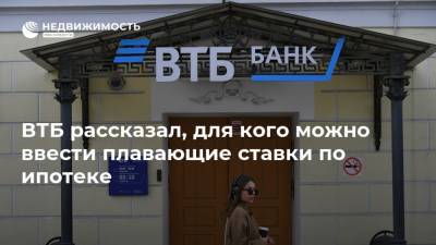 ВТБ рассказал, для кого можно ввести плавающие ставки по ипотеке - realty.ria.ru - Москва - Россия