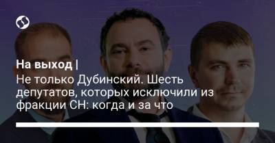 Владимир Зеленский - Давид Арахамия - Александр Дубинский - На выход | Не только Дубинский. Шесть депутатов, которых исключили из фракции СН: когда и за что - liga.net - США