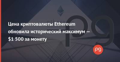 Цена криптовалюты Ethereum обновила исторический максимум — $1 500 за монету - thepage.ua