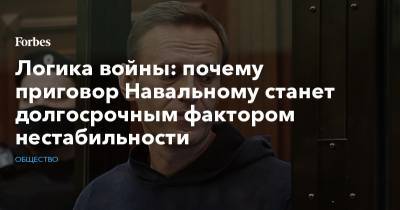 Алексей Навальный - Логика войны: почему приговор Навальному станет долгосрочным фактором нестабильности - forbes.ru - Москва