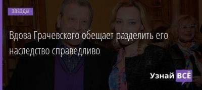 Борис Грачевский - Екатерина Белоцерковская - Вдова Грачевского обещает разделить его наследство справедливо - skuke.net