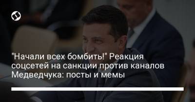 Владимир Зеленский - Олег Сенцов - "Начали всех бомбить!" Реакция соцсетей на санкции против каналов Медведчука: посты и мемы - liga.net
