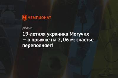 Ярослава Могучих - 19-летняя украинка Могучих — о прыжке на 2,06 м: счастье переполняет! - championat.com - Словакия