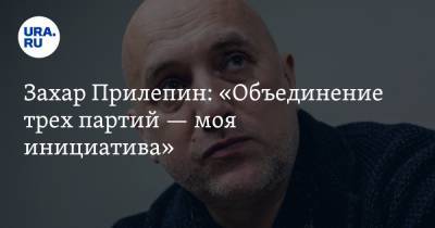 Сергей Миронов - Владимир Андреев - Захар Прилепин - Захар Прилепин: «Объединение трех партий — моя инициатива» - ura.news