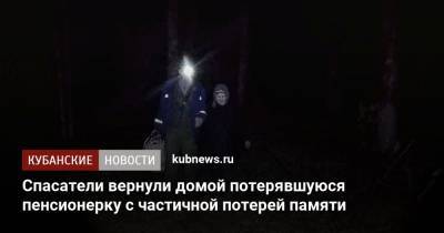 Спасатели вернули домой потерявшуюся пенсионерку с частичной потерей памяти - kubnews.ru - Белореченск