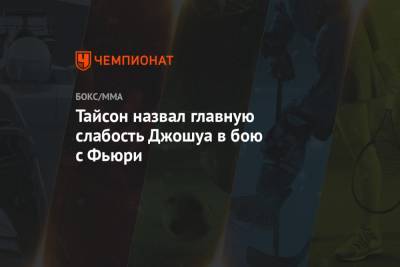 Майк Тайсон - Фьюри Тайсон - Тайсон назвал главную слабость Джошуа в бою с Фьюри - championat.com