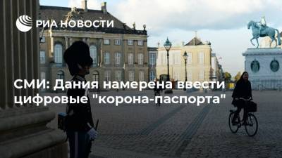 СМИ: Дания намерена ввести цифровые "корона-паспорта" - ria.ru - Мурманск - Дания