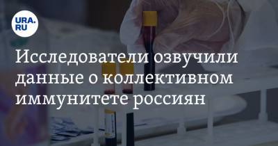Исследователи озвучили данные о коллективном иммунитете россиян - ura.news - Москва